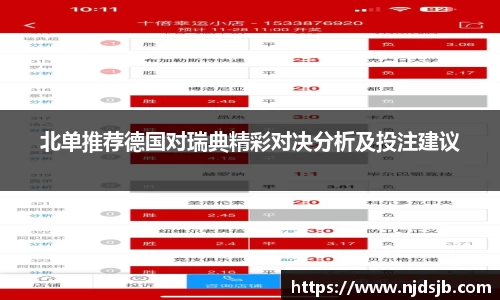 北单推荐德国对瑞典精彩对决分析及投注建议