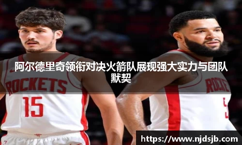 阿尔德里奇领衔对决火箭队展现强大实力与团队默契