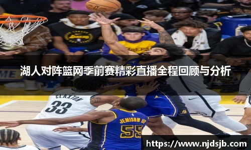 湖人对阵篮网季前赛精彩直播全程回顾与分析