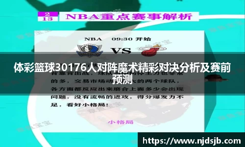 体彩篮球30176人对阵魔术精彩对决分析及赛前预测
