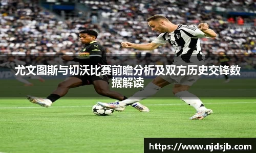 尤文图斯与切沃比赛前瞻分析及双方历史交锋数据解读