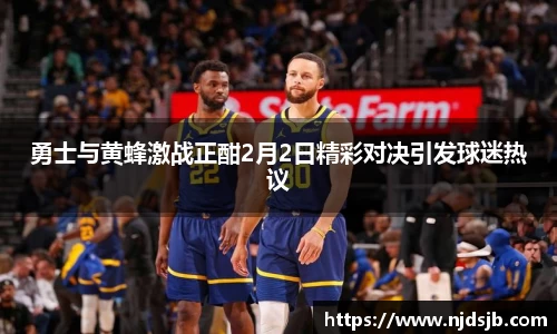 勇士与黄蜂激战正酣2月2日精彩对决引发球迷热议