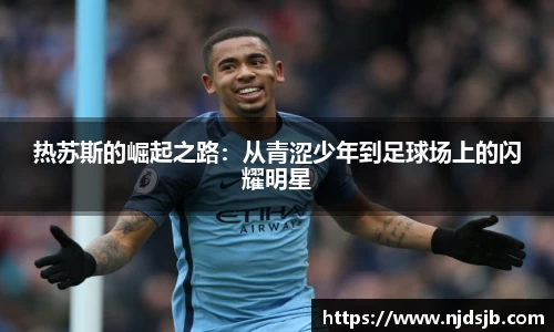 热苏斯的崛起之路:从青涩少年到足球场上的闪耀明星