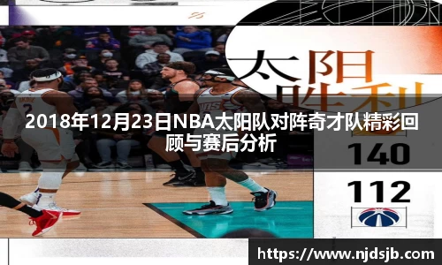 2018年12月23日NBA太阳队对阵奇才队精彩回顾与赛后分析