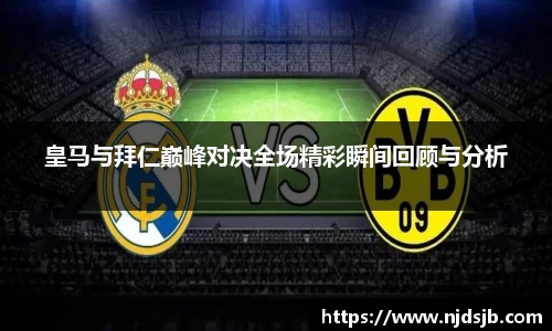 皇马与拜仁巅峰对决全场精彩瞬间回顾与分析