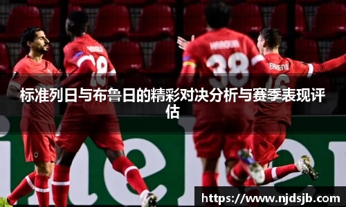 标准列日与布鲁日的精彩对决分析与赛季表现评估