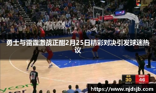 勇士与雷霆激战正酣2月25日精彩对决引发球迷热议