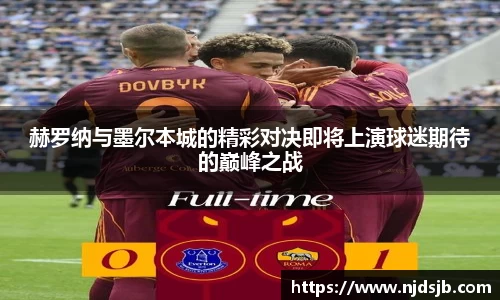 赫罗纳与墨尔本城的精彩对决即将上演球迷期待的巅峰之战