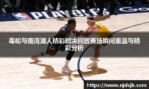 毒蛇与南湾湖人精彩对决回放赛场瞬间重温与精彩分析