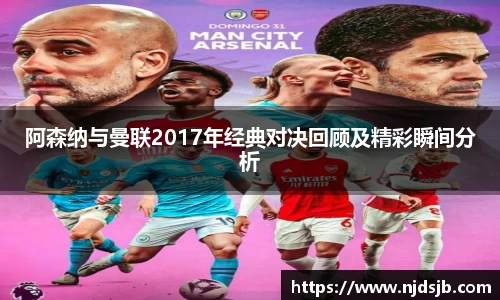 阿森纳与曼联2017年经典对决回顾及精彩瞬间分析
