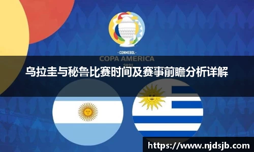 乌拉圭与秘鲁比赛时间及赛事前瞻分析详解
