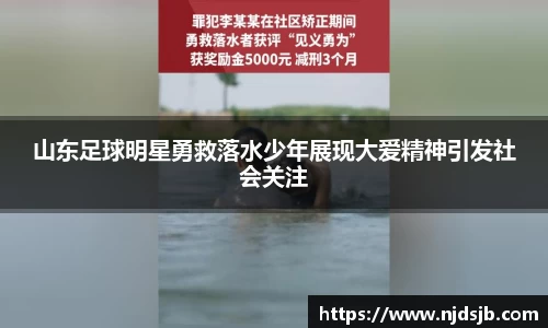 山东足球明星勇救落水少年展现大爱精神引发社会关注