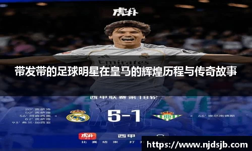 带发带的足球明星在皇马的辉煌历程与传奇故事