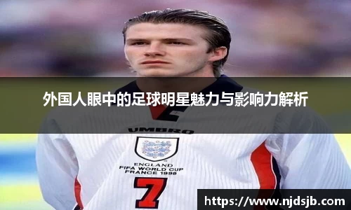 外国人眼中的足球明星魅力与影响力解析