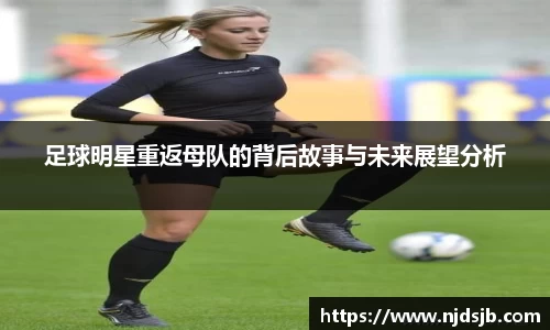 足球明星重返母队的背后故事与未来展望分析
