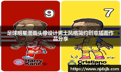 足球明星漫画头像设计男士风格简约创意插画作品分享