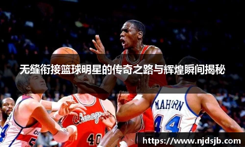 无缝衔接篮球明星的传奇之路与辉煌瞬间揭秘