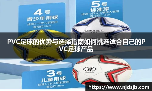 PVC足球的优势与选择指南如何挑选适合自己的PVC足球产品