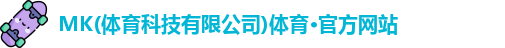 mk体育
